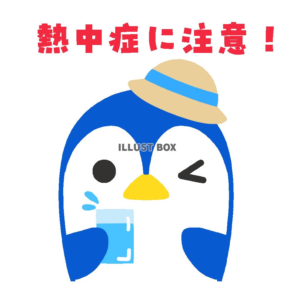 熱中症注意ペンギン　透過png