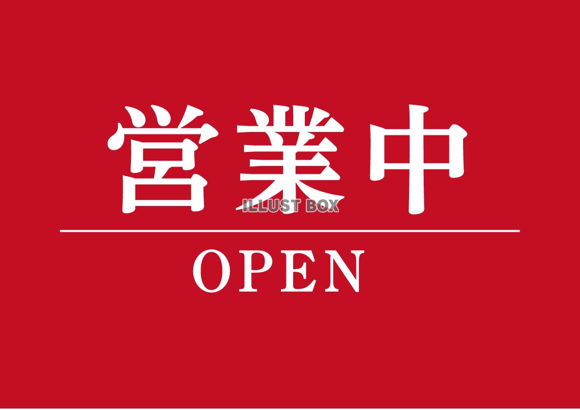 営業中・OPEN・開店のチラシ