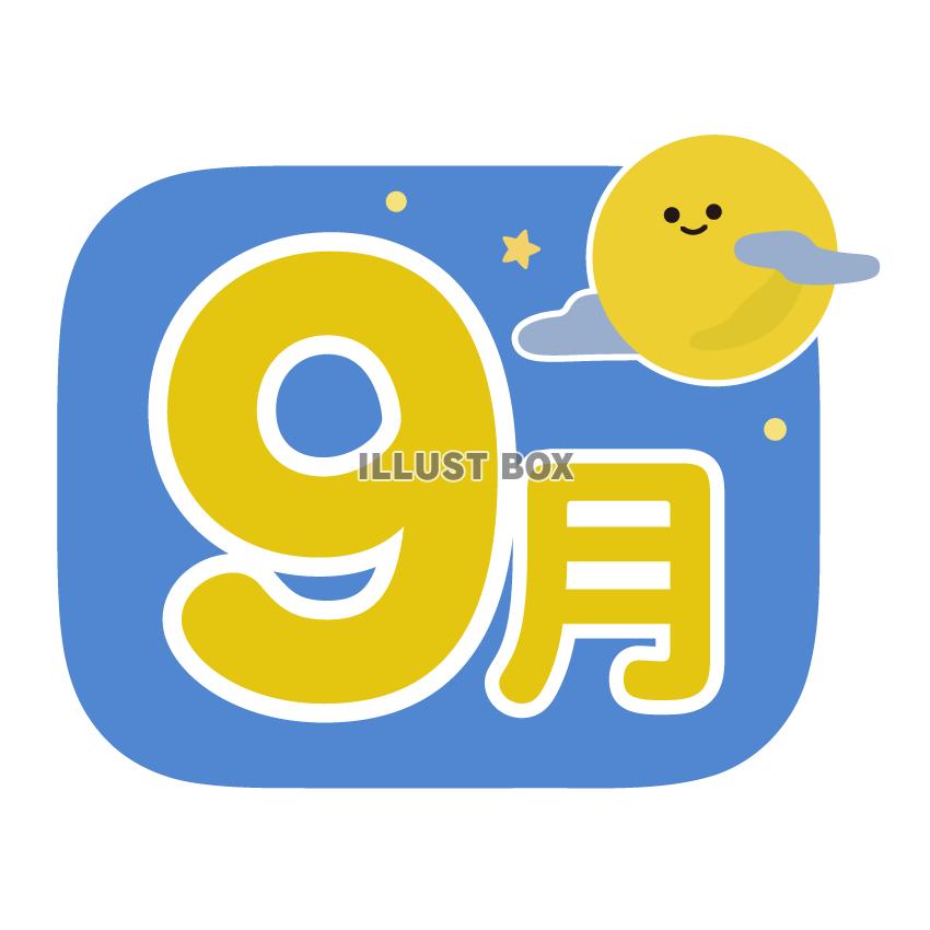 9月　満月