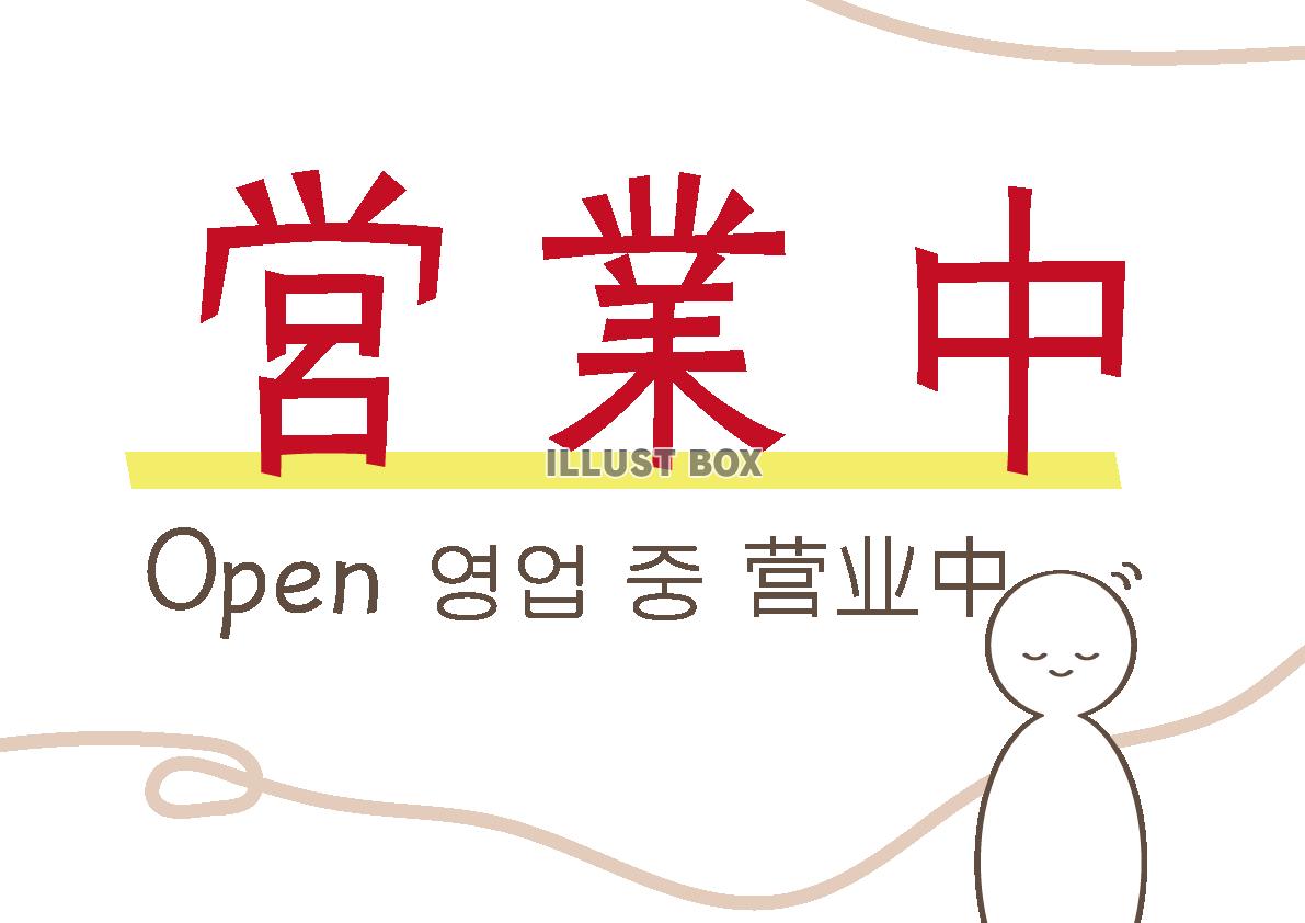 お店営業中・開店・OPENの掲示用POP