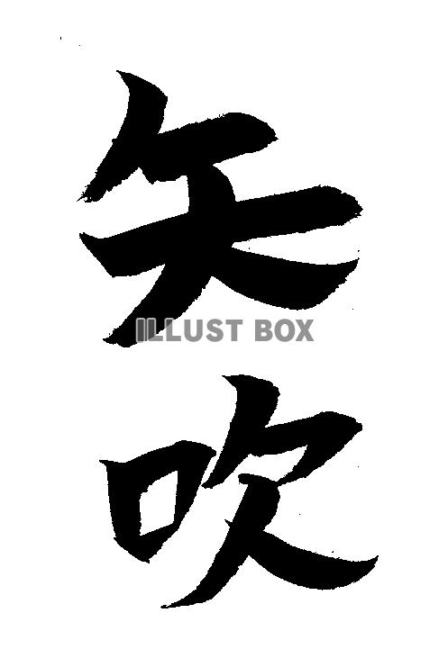 素材「矢吹」