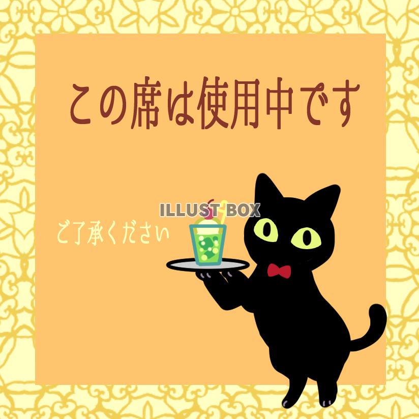 座席使用中カード・黒猫