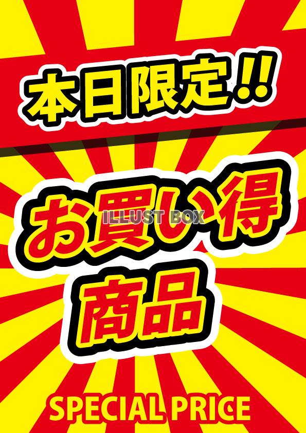 赤黄黒の本日限定のお買い得商品用POP