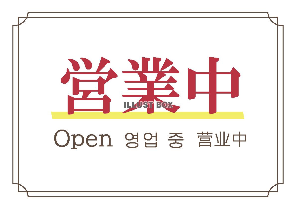 お店営業中・開店・OPENの掲示用POP