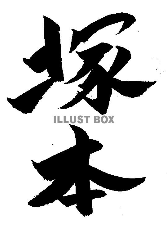 素材「塚本」