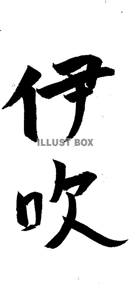 素材「伊吹」