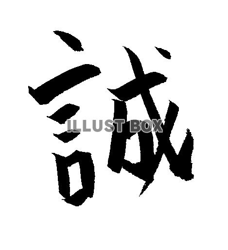 素材「誠」