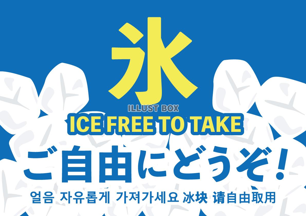 スーパーなどにある氷ご自由にどうぞPOP
