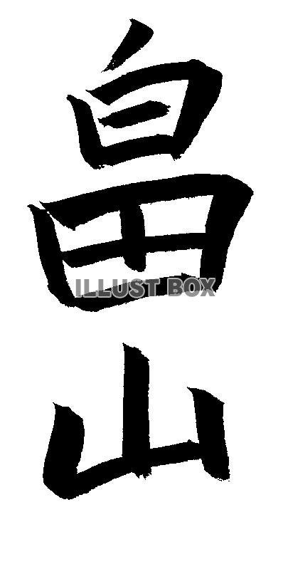 素材「畠山」
