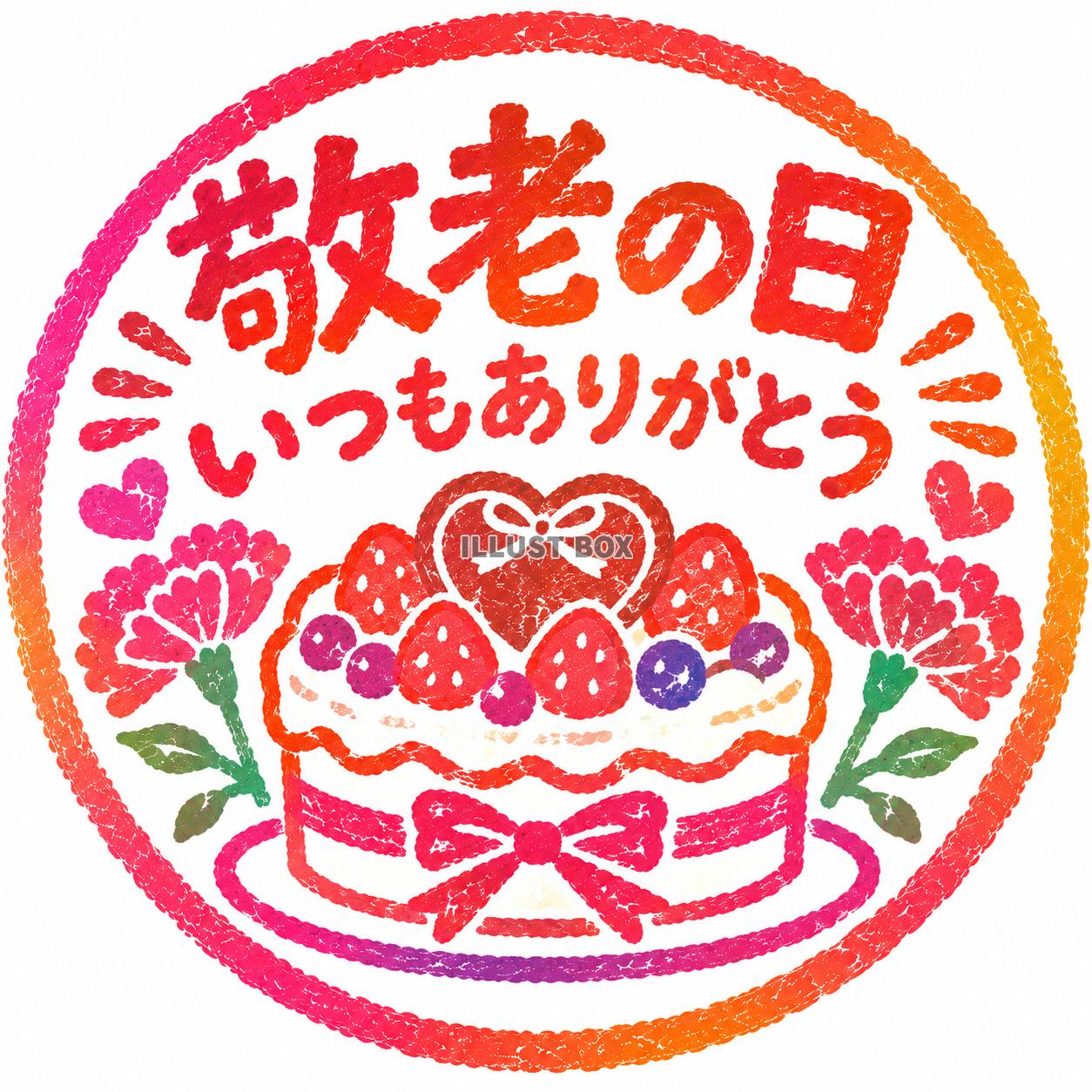 敬老の日スタンプ