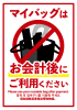 マイバッグはお会計後にご利用ください