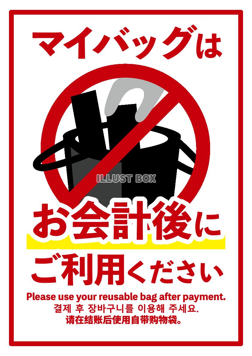 マイバッグはお会計後にご利用ください