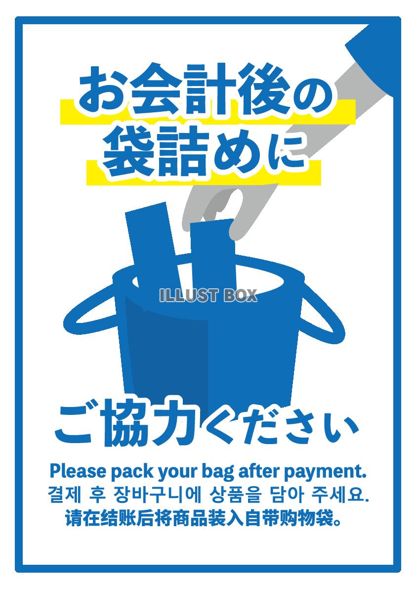 お会計後の袋詰めにご協力ください