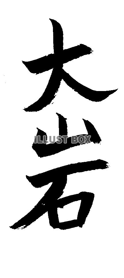 素材「大岩」
