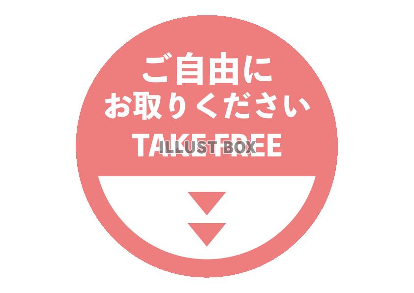 ピンク色のシンプルご自由にお取りください