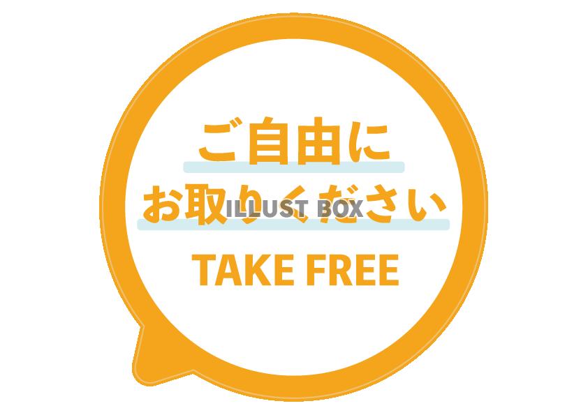 オレンジシンプルご自由にお取りください