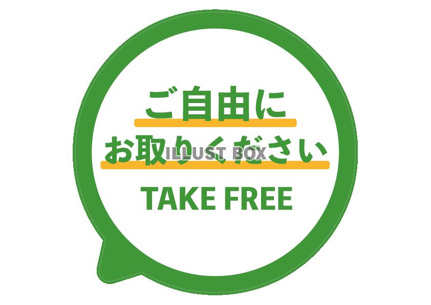 緑色シンプルご自由にお取りくださいPOP