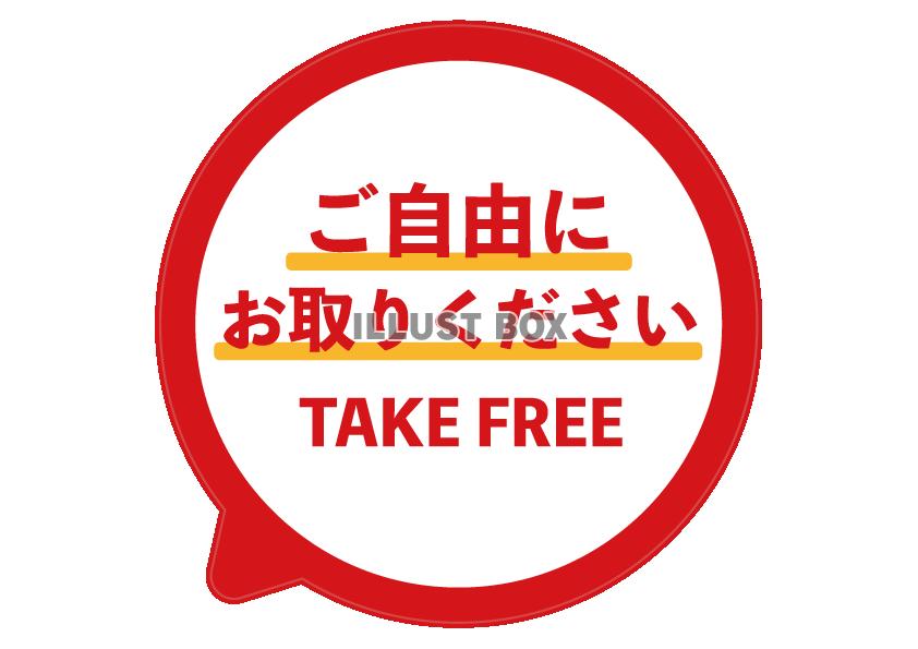 赤シンプルご自由にお取りくださいPOP