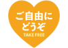オレンジハートご自由にどうぞPOP