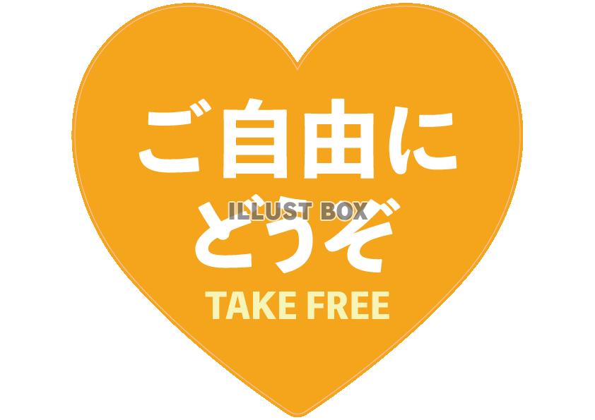 オレンジハートご自由にどうぞPOP