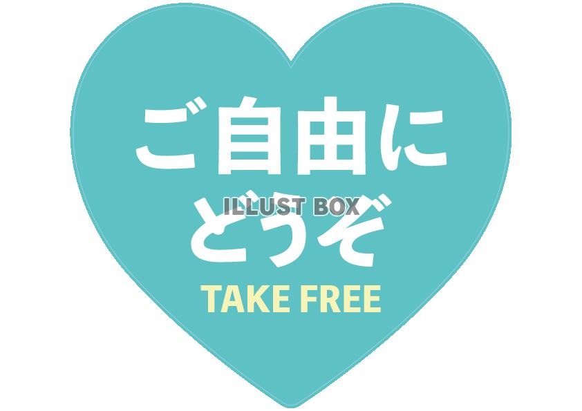 青緑ハートご自由にお取りくださいPOP