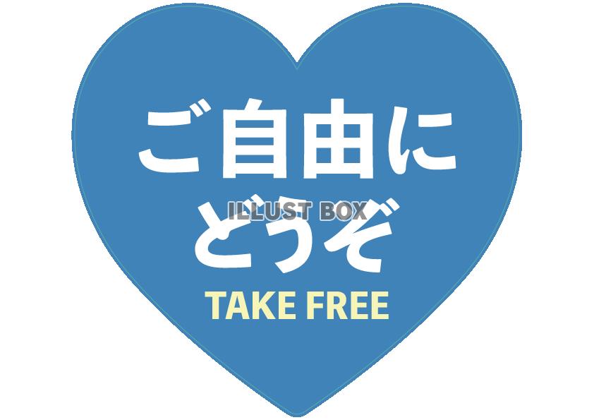 青ハートご自由にお取りくださいPOP