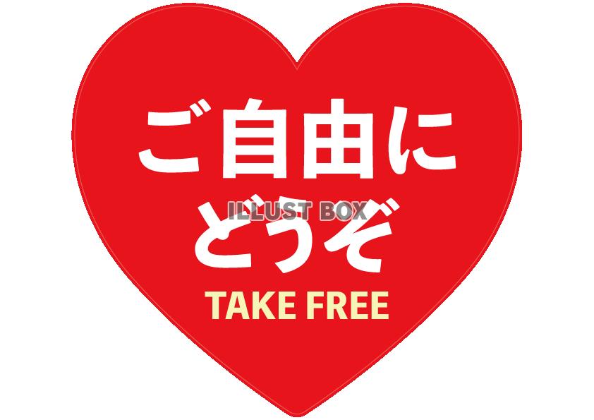 赤ハートご自由にお取りくださいPOP