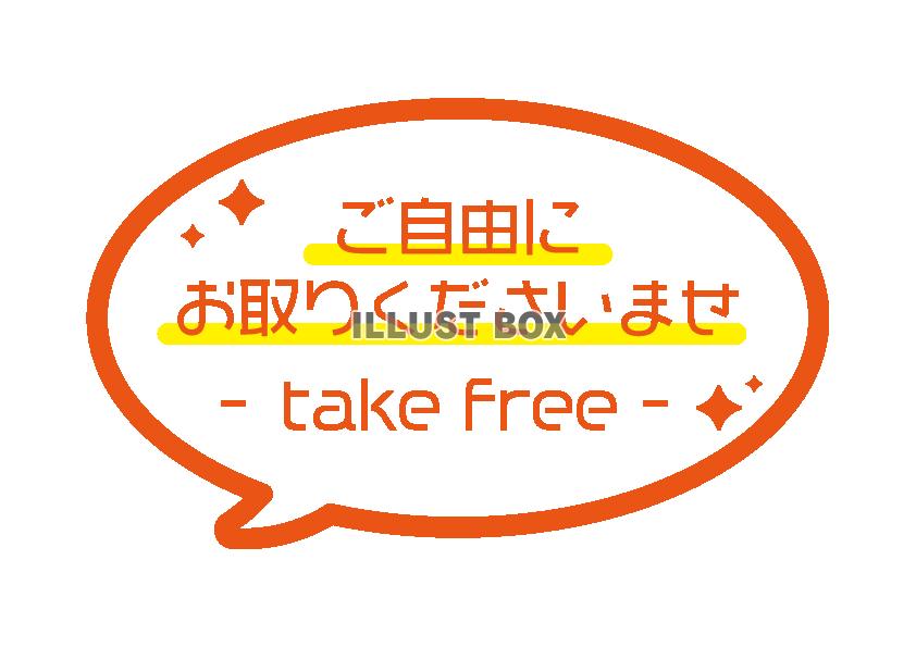 オレンジ吹き出しご自由にお取りください