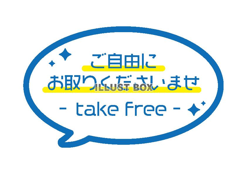 青色吹き出しご自由にお取りくださいPOP