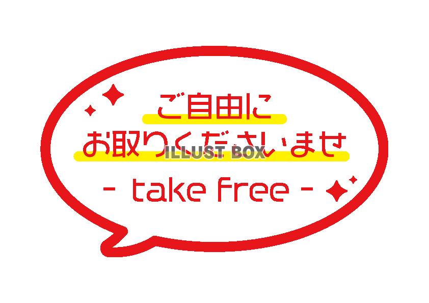赤色吹き出しご自由にお取りくださいPOP