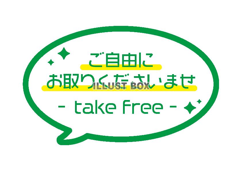 緑色吹き出しご自由にお取りくださいPOP