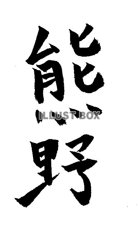 素材「熊野」