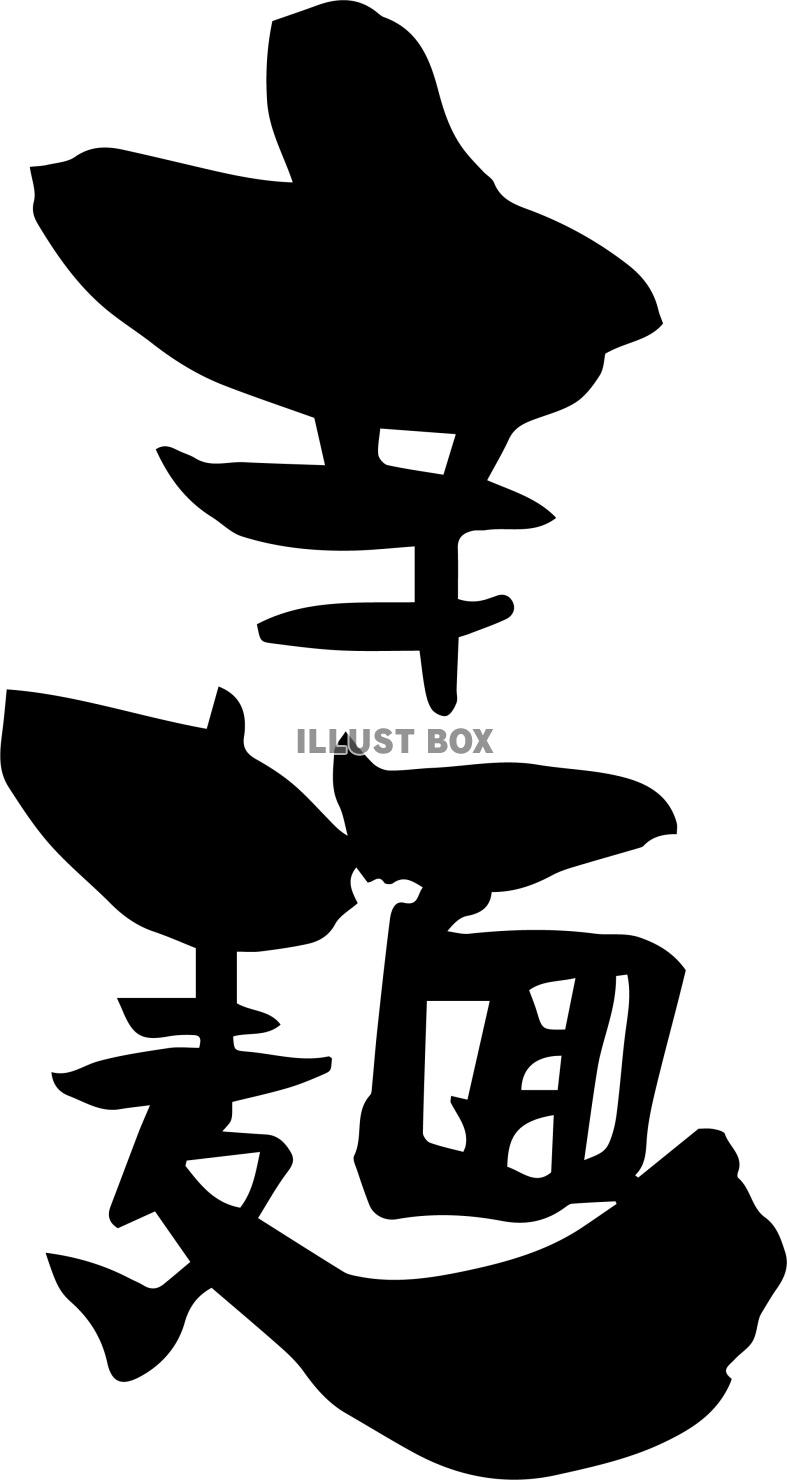 筆文字「辛麺｝