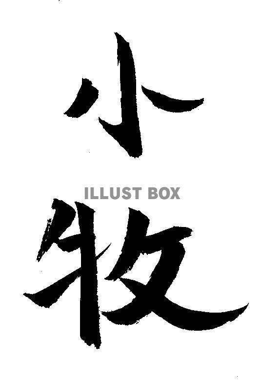 素材「小牧」