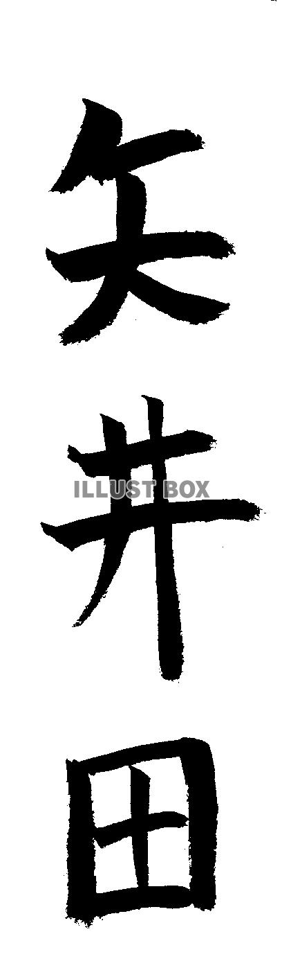 素材「矢井田」