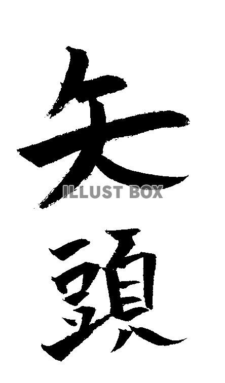 素材「矢頭」