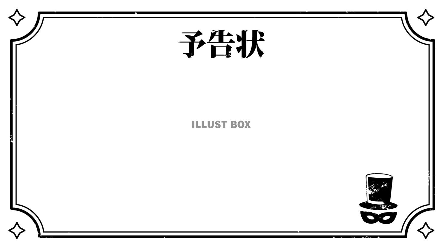怪盗の予告状のフレーム（白）