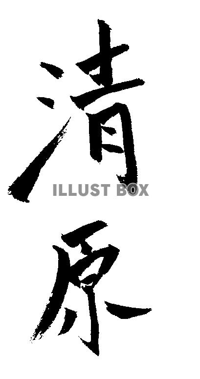 素材「清原」