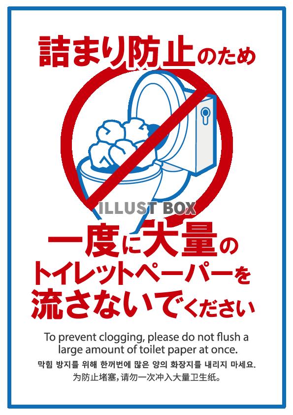 大量のトイレットペーパーを流さないで