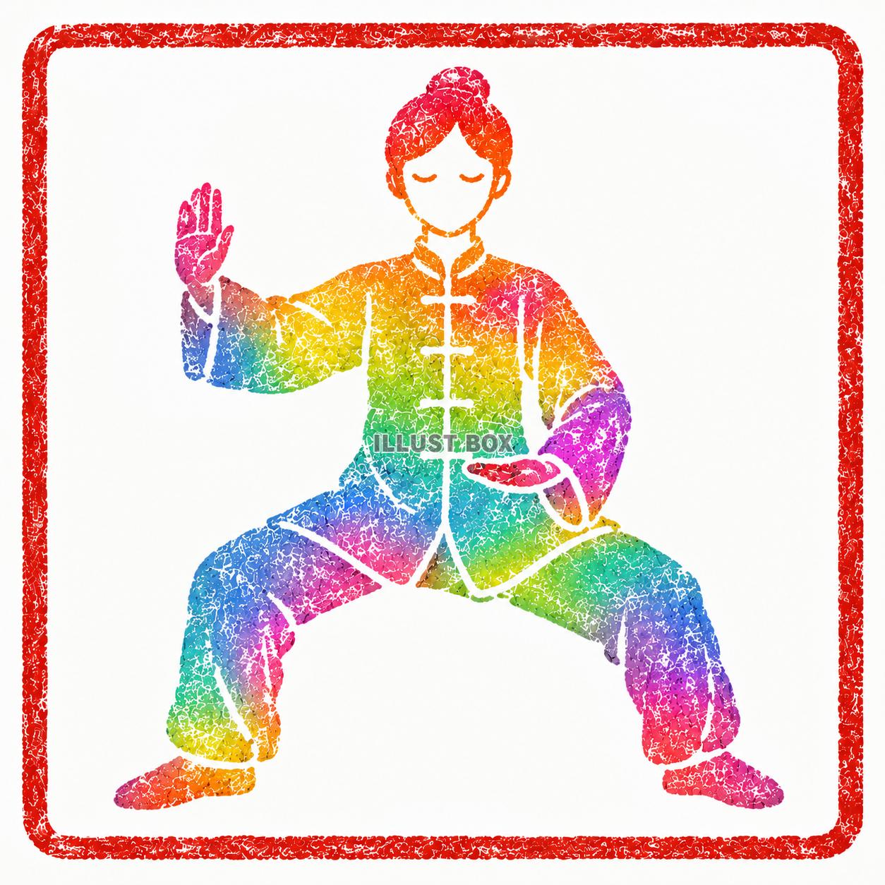 意識高い系　太極拳のポーズ　ハンコ