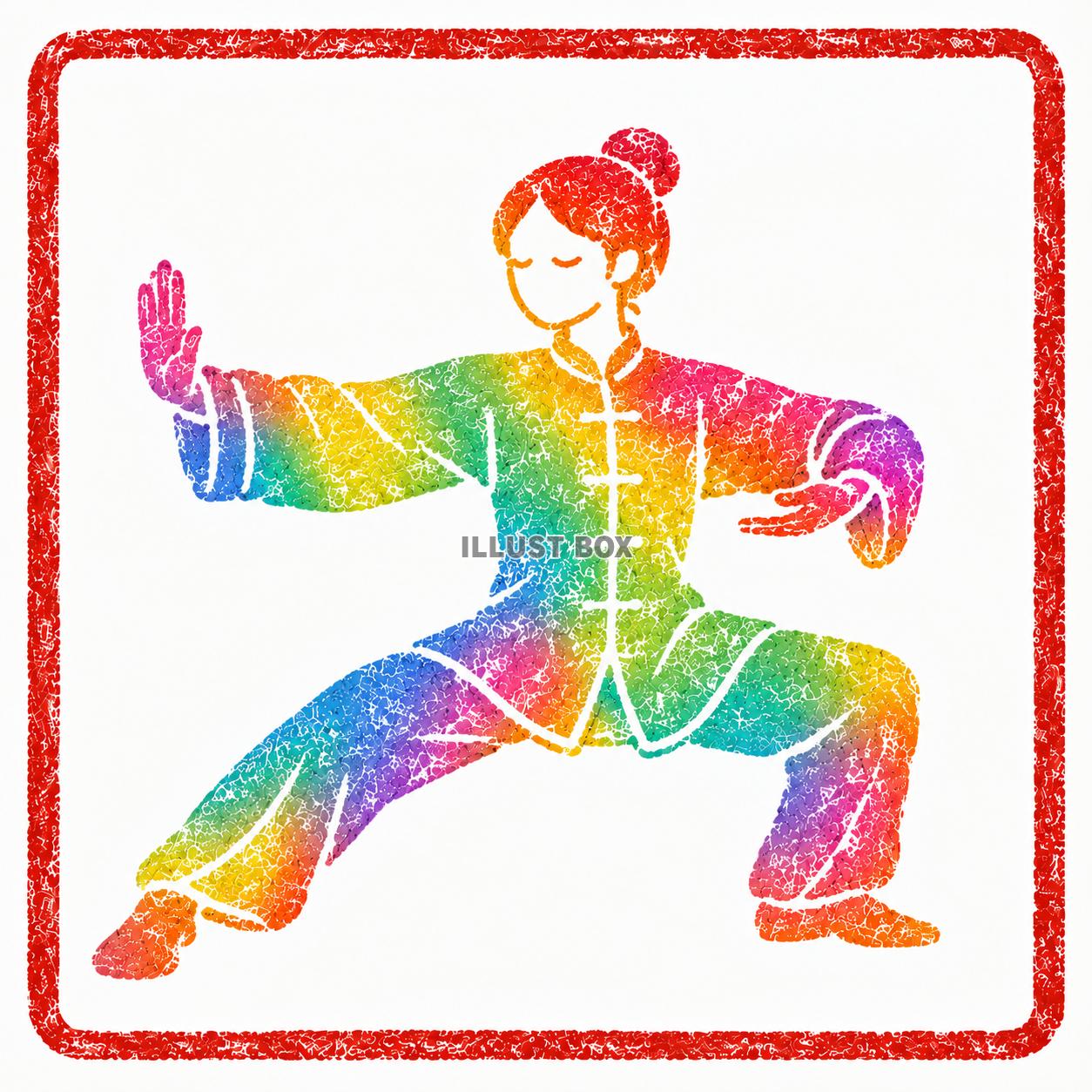 意識高い系　太極拳のポーズ　ハンコ