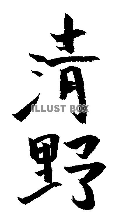 素材「清野」
