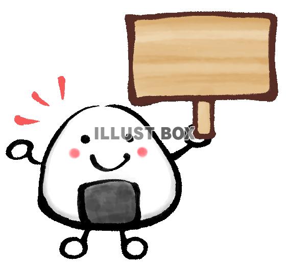 看板を持ったおにぎりさん２