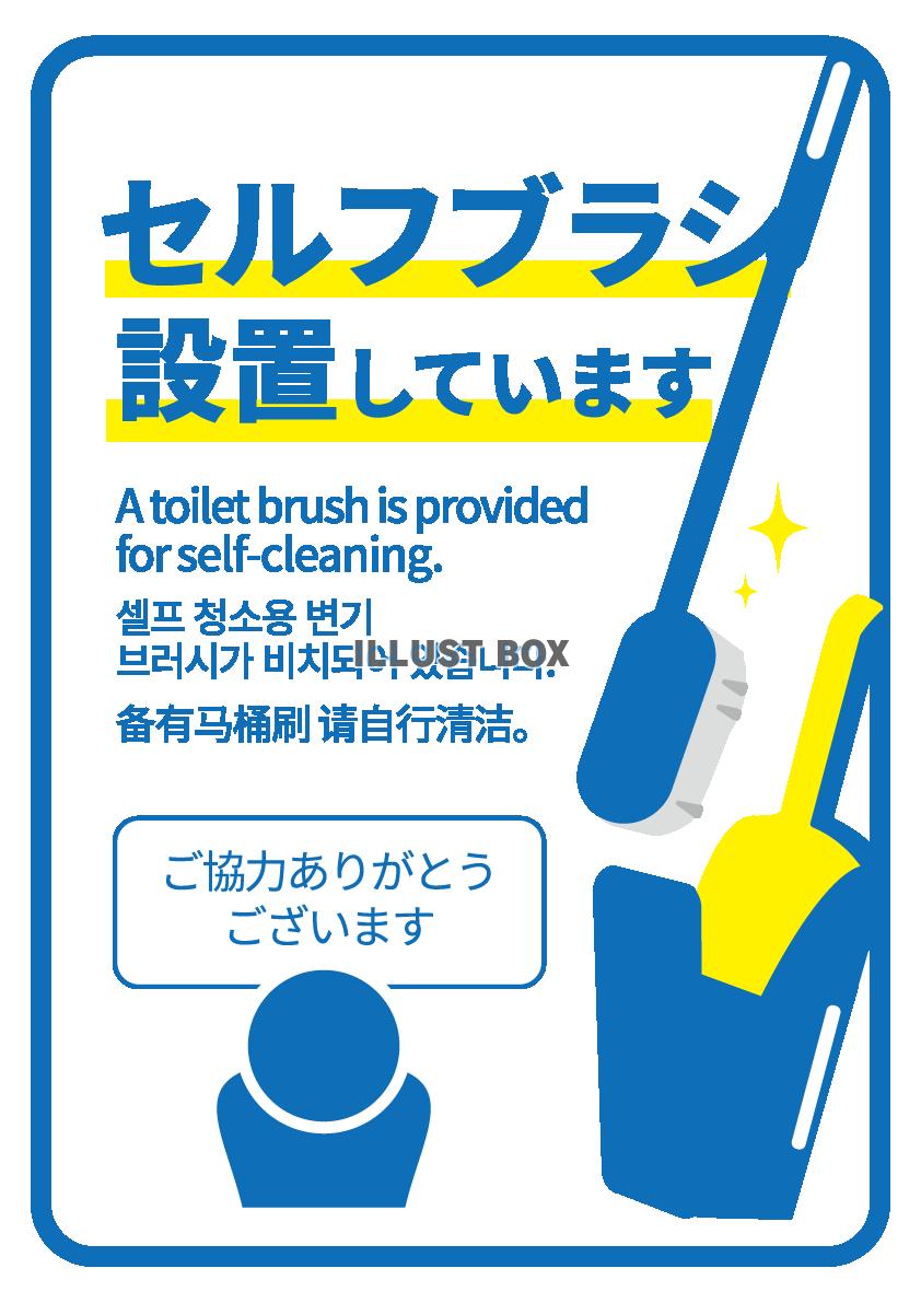 トイレに設置されてるセルフブラシ設置掲示
