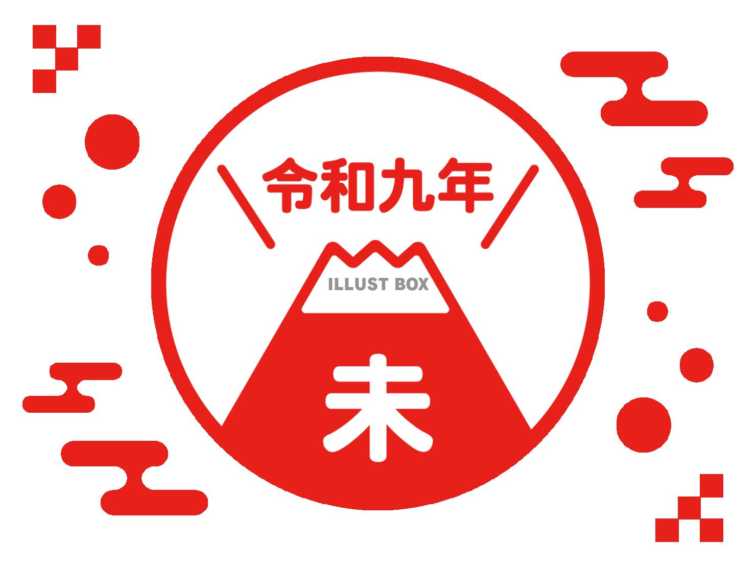 2027年未年の年賀状素材 赤の富士山のロゴ