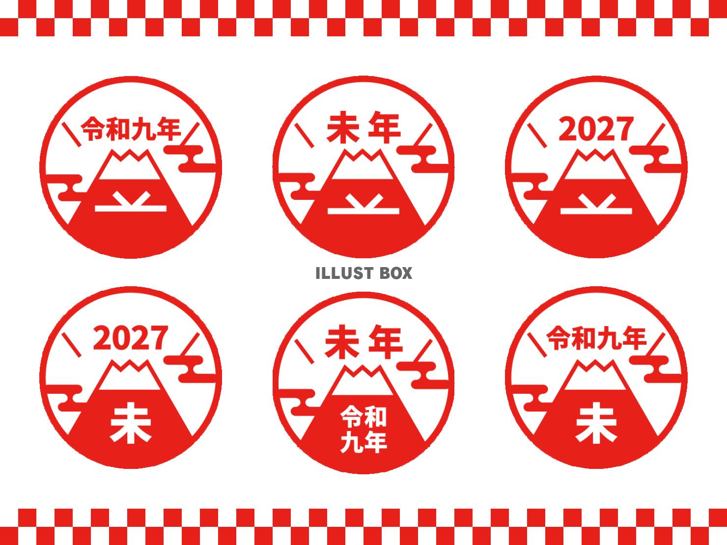 2027年未年の年賀状 富士山のロゴセット