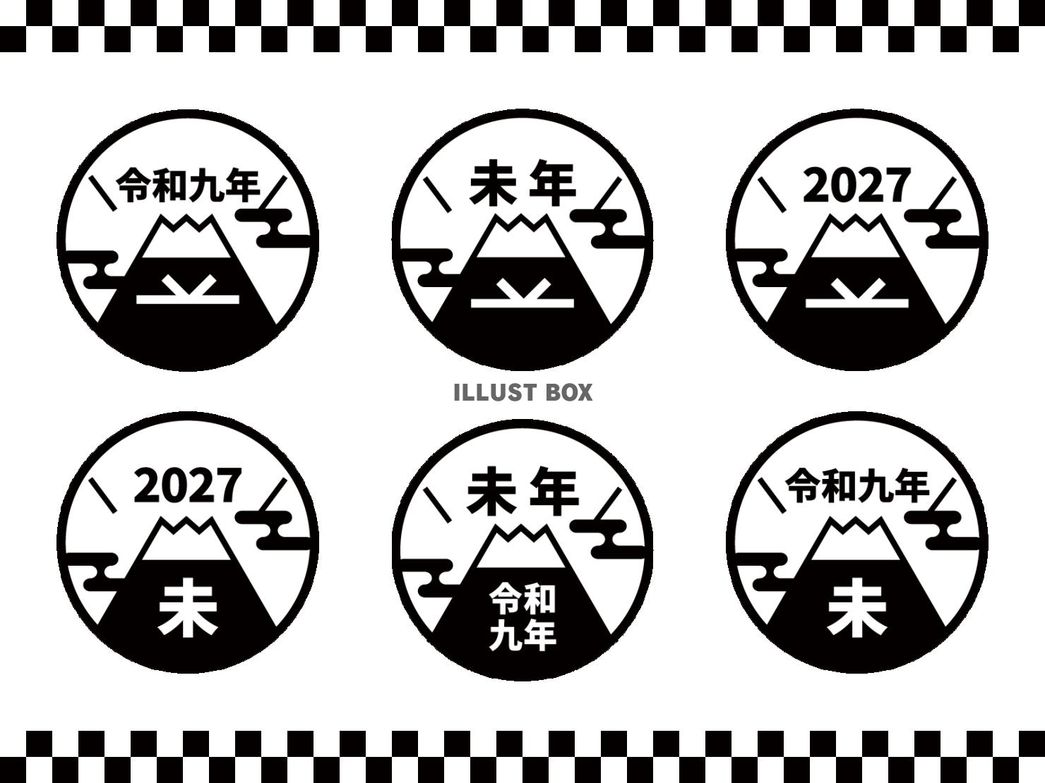 2027年未年の年賀状 富士山のロゴセット（黒）