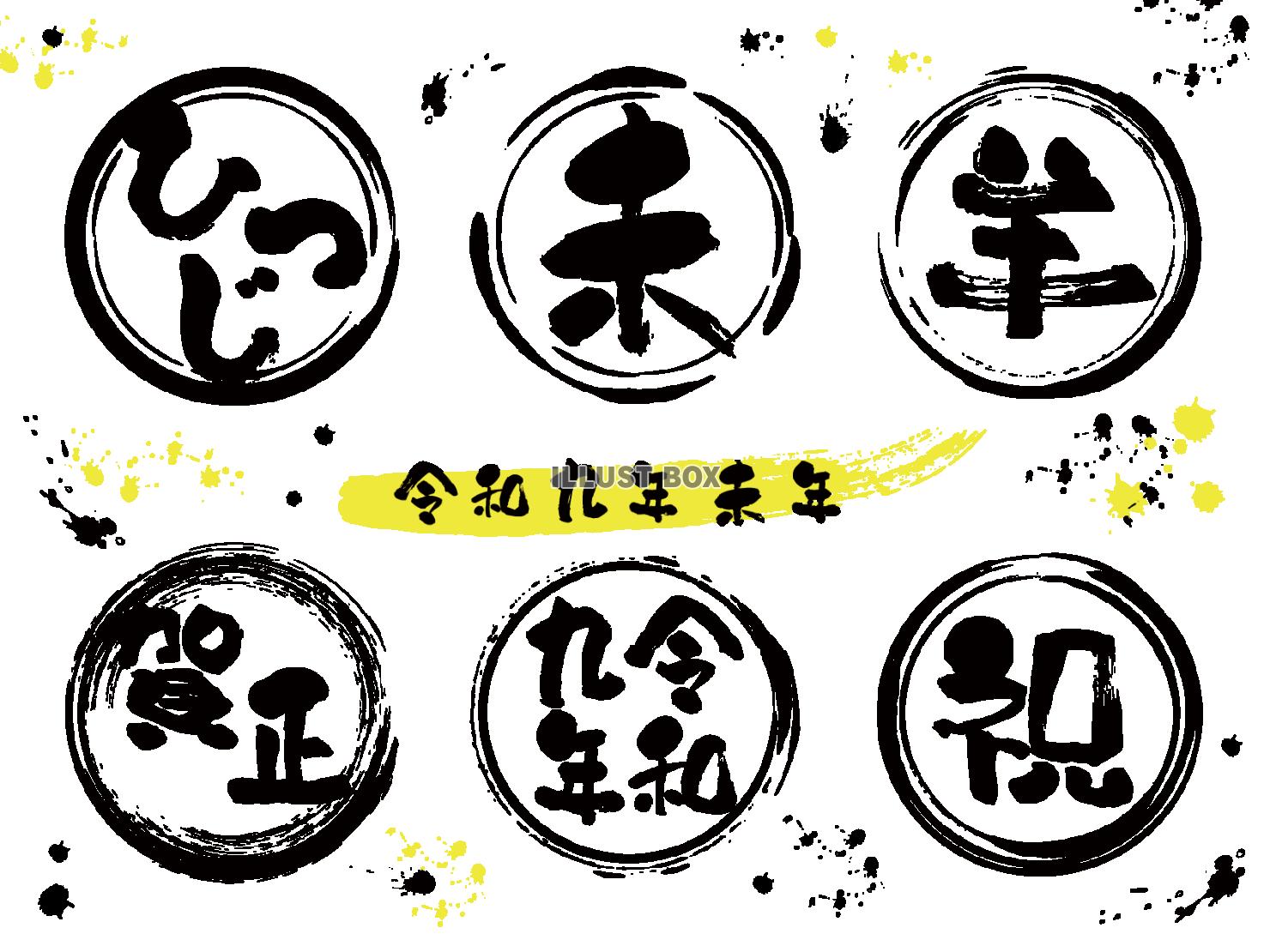 2027年未年の年賀状素材 筆文字セット