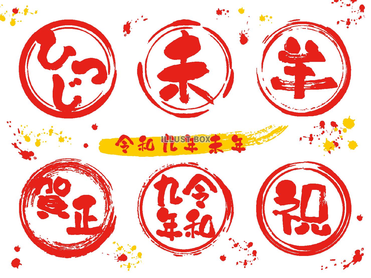 2027年未年の年賀状素材 筆文字セット（赤）