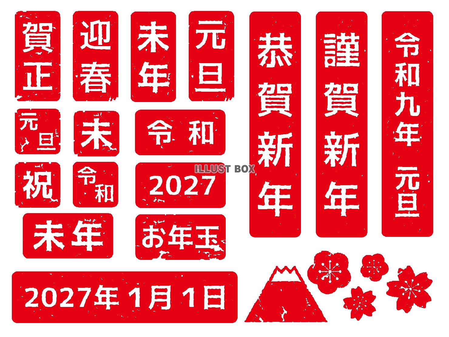 2027年未年の年賀状素材 はんこセット（赤）